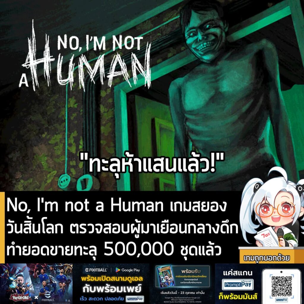 No, I'm not a Human เกมสยองวันสิ้นโลก ตรวจสอบผู้มาเยือนกลางดึก ทำยอดขายทะลุ 500,000 ชุดแล้ว
