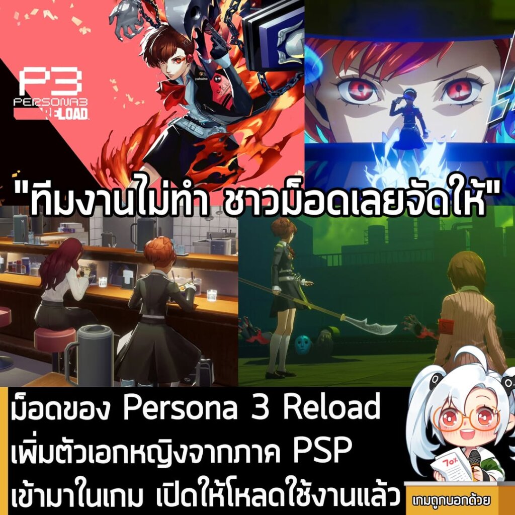 ม็อดของ Persona 3 Reload เพิ่มตัวเอกหญิงจากภาค PSP เข้ามาในเกม เปิดให้โหลดใช้งานแล้ว