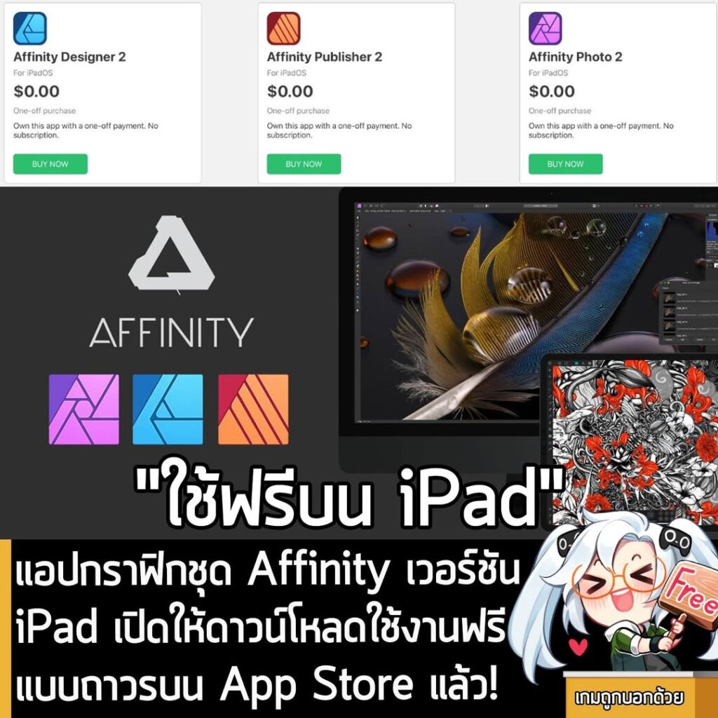 แอปกราฟิกชุด Affinity เวอร์ชัน iPad เปิดให้ดาวน์โหลดใช้งานฟรีแบบถาวรบน App Store แล้ว!