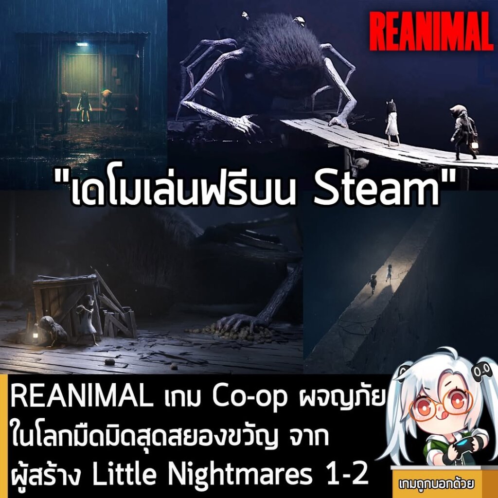 REANIMAL เกม Co-op ผจญภัยในโลกมืดมิดสุดสยองขวัญ จากผู้สร้าง Little Nightmares 1-2