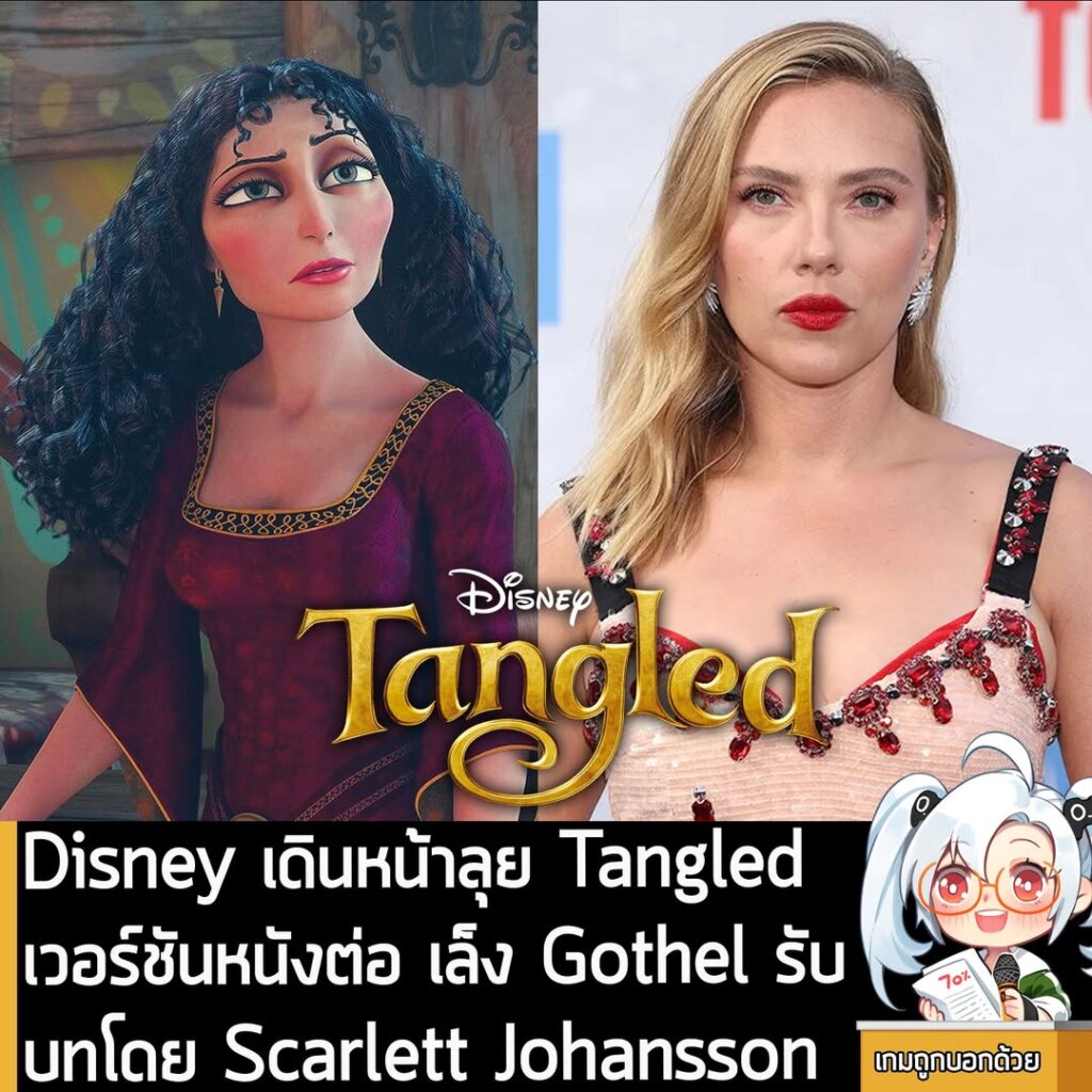 Disney เดินหน้าลุย Tangled เวอร์ชันหนังต่อ เล็ง Gothel รับบทโดย Scarlett Johansson