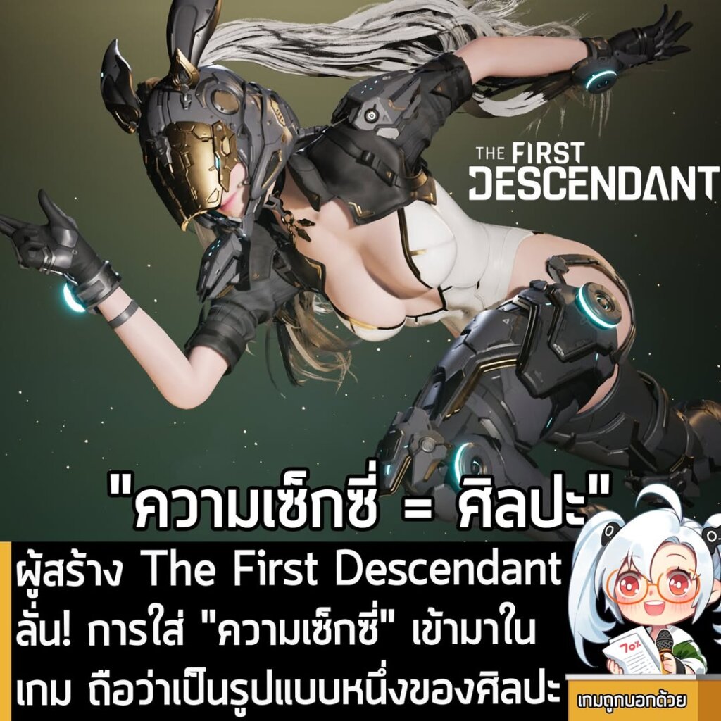 ผู้สร้าง The First Descendant ลั่น! การใส่ "ความเซ็กซี่" เข้ามาในเกม ถือว่าเป็นรูปแบบหนึ่งของศิลปะ