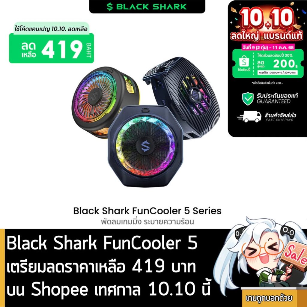 Black Shark FunCooler 5 เตรียมลดราคาเริ่มต้นเหลือ 419 บาท บน Shopee เทศกาล 10.10 นี้