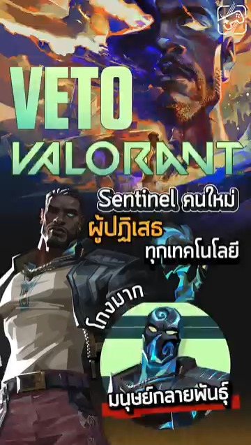 #เกมถูกบอกด้วย #sheapgamer #valorant #veto