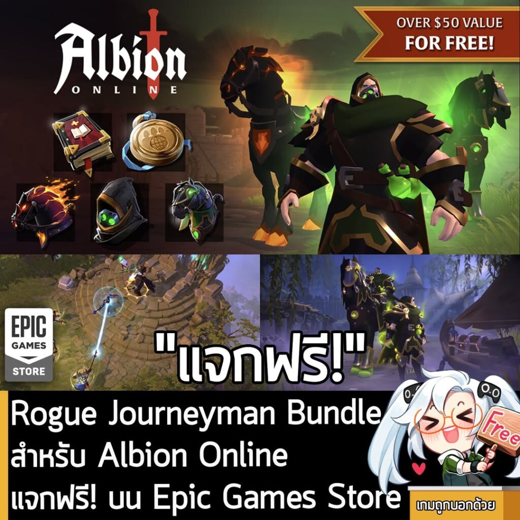 อันนี้ไม่ใช่เกมถูก แต่เป็นของในเกมฟรี กับ Epic Games Store ที่ตอนนี้กำลังแจกฟรี Rogue Journeyman Bundle สำหรับ Albion Online โดยผู้ที่สนใจสามารถเข้าไปรับมาเล่นอย่างเมามันได้ที่หน้าร้านค้า