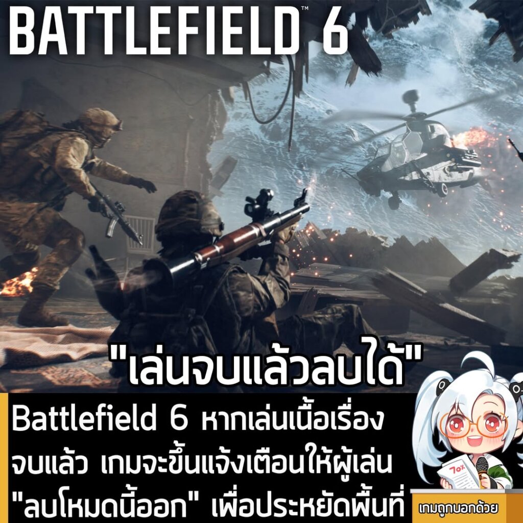 Battlefield 6 หากเล่นเนื้อเรื่องจบแล้ว เกมจะขึ้นแจ้งเตือนให้ผู้เล่น "ลบโหมดนี้ออก" เพื่อประหยัดพื้นที่