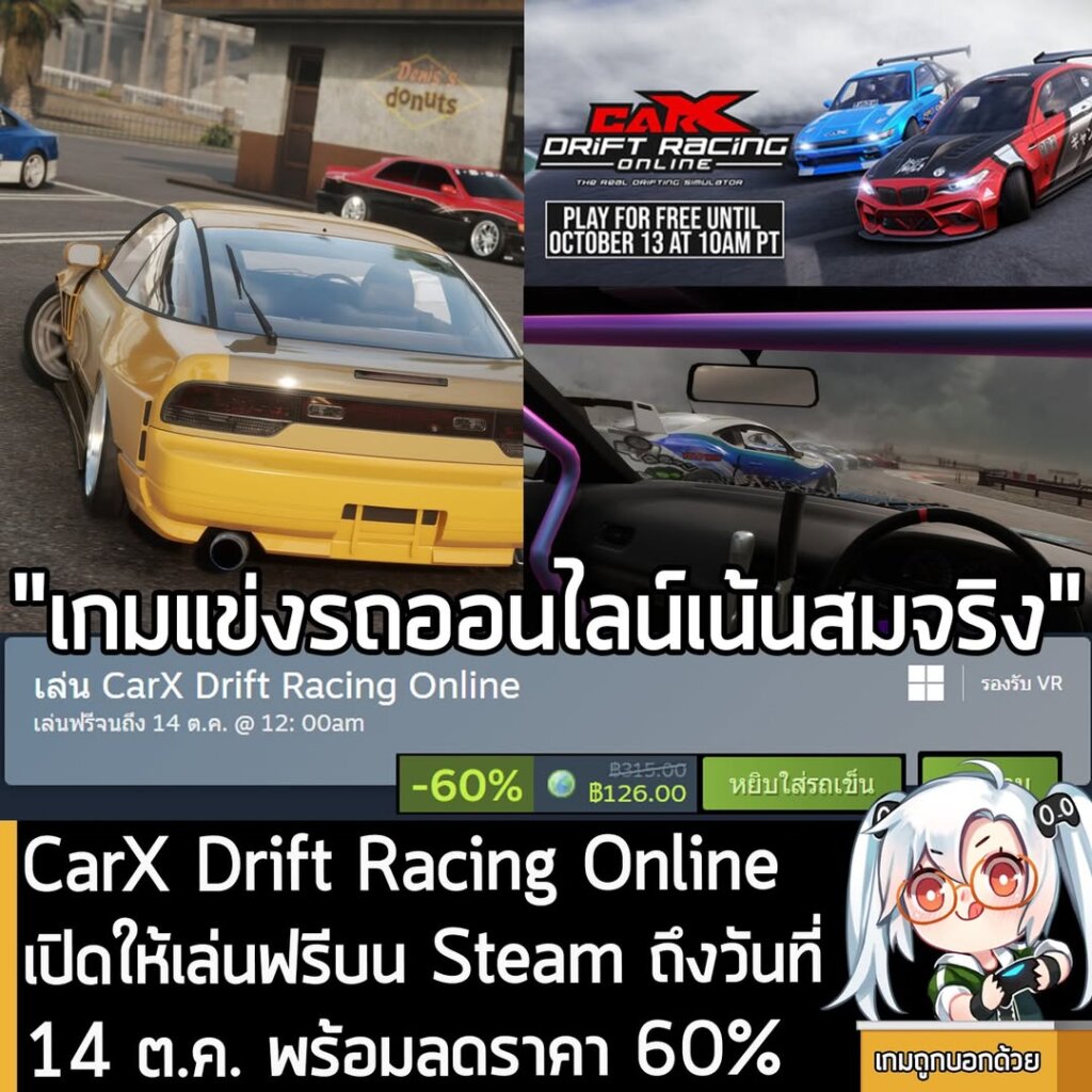 อันนี้เป็นเกมให้ทดลองเล่นฟรีแบบจำกัดเวลา กับ CarX Drift Racing Online ที่ตอนนี้กำลังเปิดให้เล่นฟรีบน Steam จนถึงวันที่ 14 ต.ค. นี้ สำหรับผู้ที่สนใจสามารถเข้าไปรับมาเล่นอย่างเมามันได้ที่หน้าร้านค้า