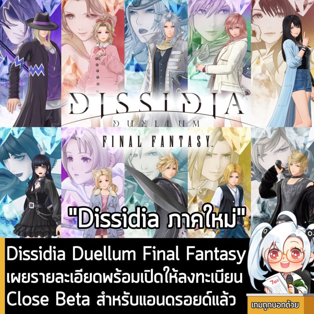 Dissidia Duellum Final Fantasy เผยรายละเอียดพร้อมเปิดให้ลงทะเบียน Close Beta สำหรับแอนดรอยด์แล้ว