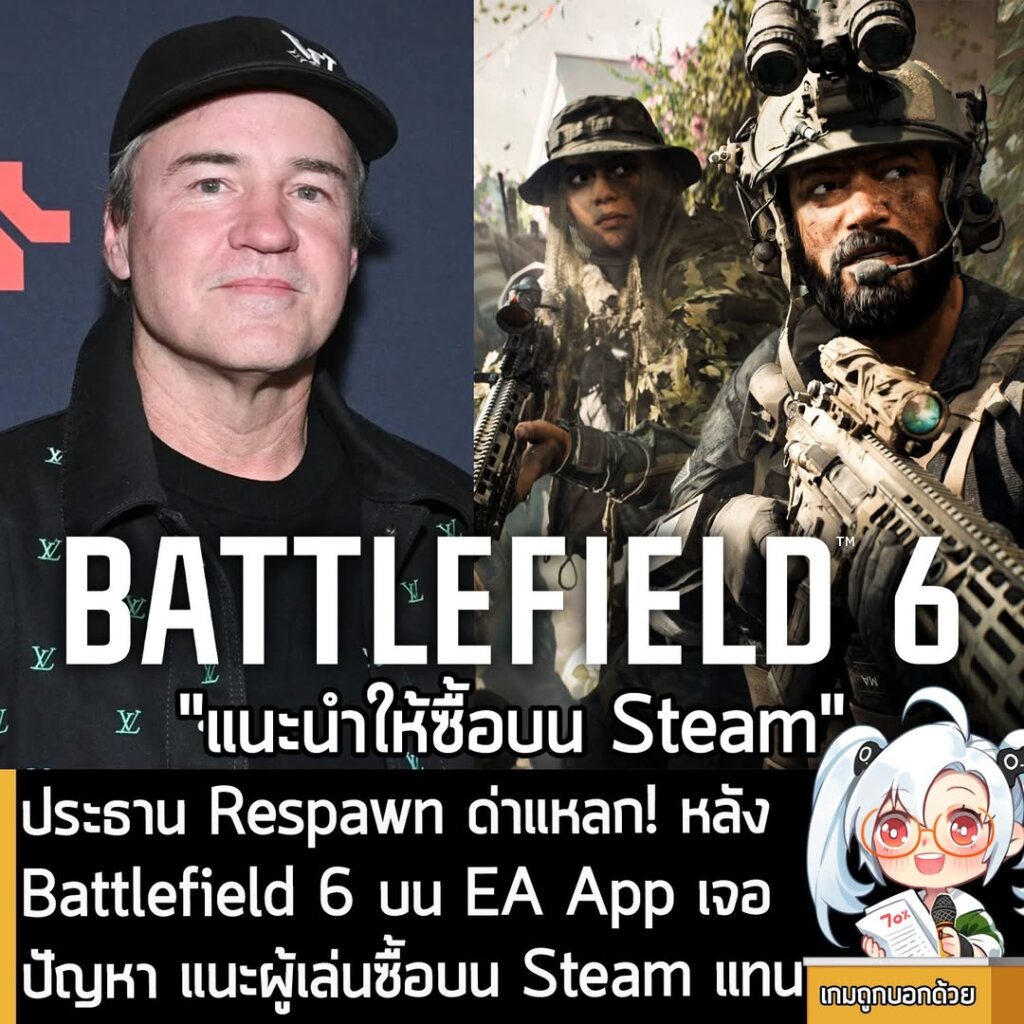 ประธาน Respawn ด่าแหลก! หลัง Battlefield 6 บน EA App เจอปัญหา แนะผู้เล่นซื้อบน Steam แทน