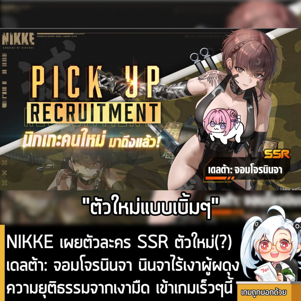 NIKKE เผยตัวละคร SSR ตัวใหม่(?) เดลต้า: จอมโจรนินจา นินจาไร้เงาผู้ผดุงความยุติธรรมจากเงามืด เข้าเกมเร็วๆนี้