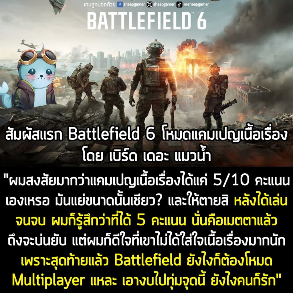 สัมผัสแรก Battlefield 6 โหมดแคมเปญเนื้อเรื่อง โดย เบิร์ด เดอะ แมวน้ำ