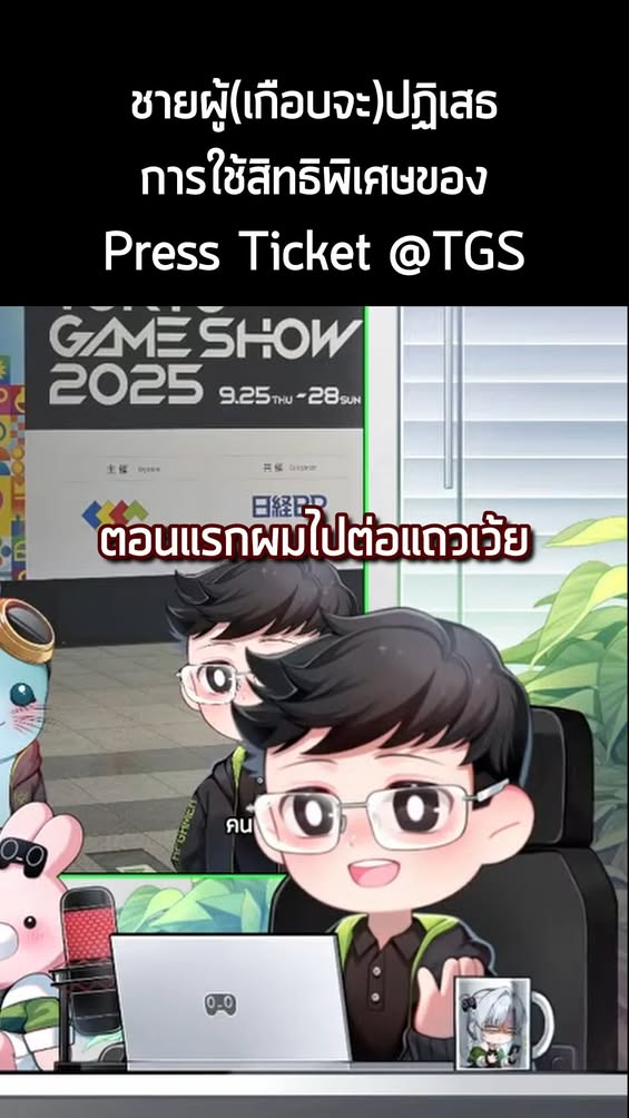 ใช่ครับ นี่คือแอดมิน น. ที่เด๋อไปต่อคิวแบบปกติ แทนที่จะเข้าช่อง Press #TGS2025