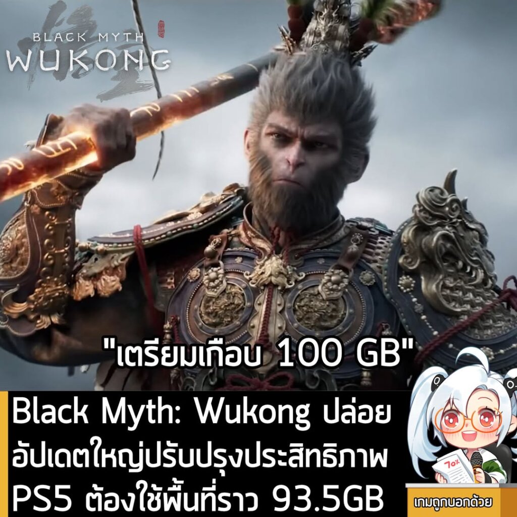 Black Myth: Wukong ปล่อยอัปเดตใหญ่ปรับปรุงประสิทธิภาพ PS5 ต้องใช้พื้นที่ราว 93.5GB
