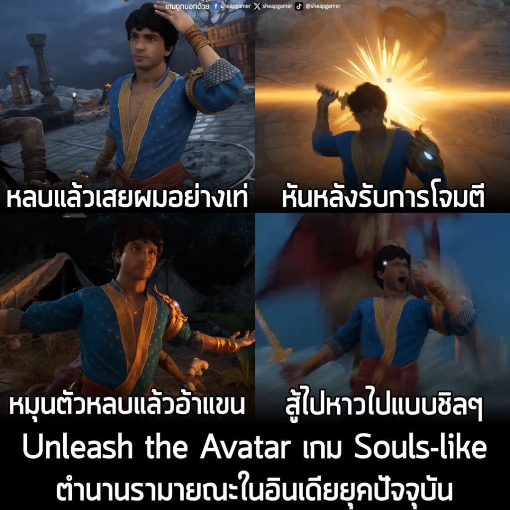 Unleash the Avatar เกม Souls-like ตำนานรามายณะในอินเดียยุคปัจจุบัน
