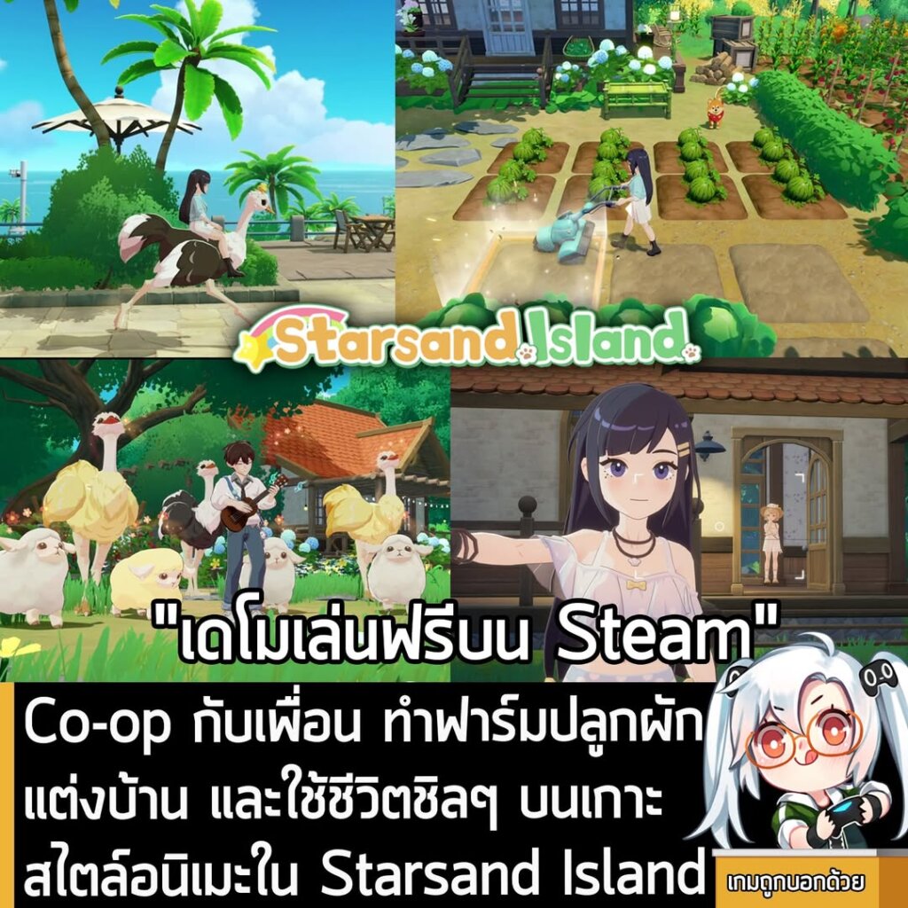 Co-op กับเพื่อน ทำฟาร์มปลูกผักแต่งบ้าน และใช้ชีวิตชิลๆ บนเกาะสไตล์อนิเมะใน Starsand Island