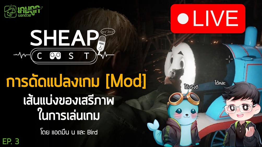 Live ตอนที่ 3 ของ Sheapcast ตอนนี้ที่บ้านแดง เริ่มละจ้า