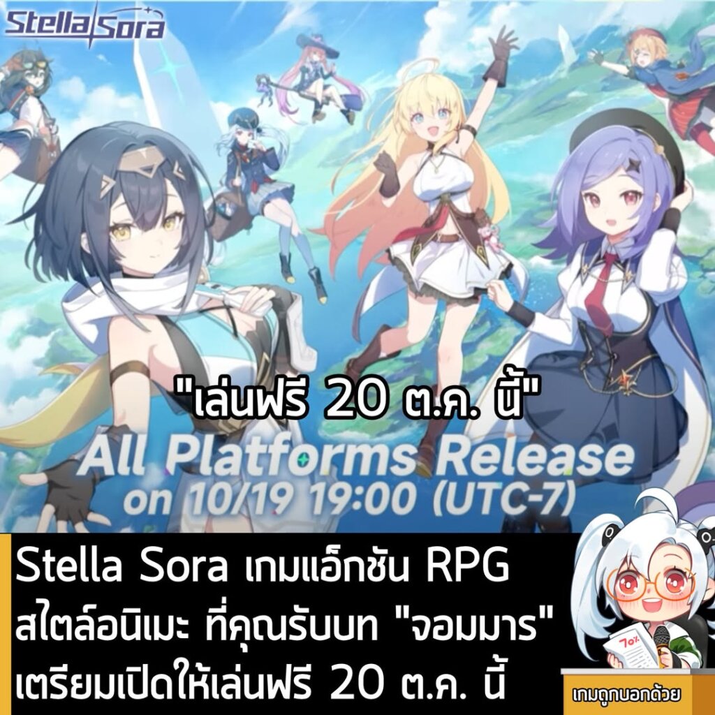 Stella Sora เกมแนวแอคชั่น RPG แฟนตาซีรูปแบบอนิเมะจากค่าย Yostar ประกาศเปิดให้เล่นอย่างเป็นทางการ