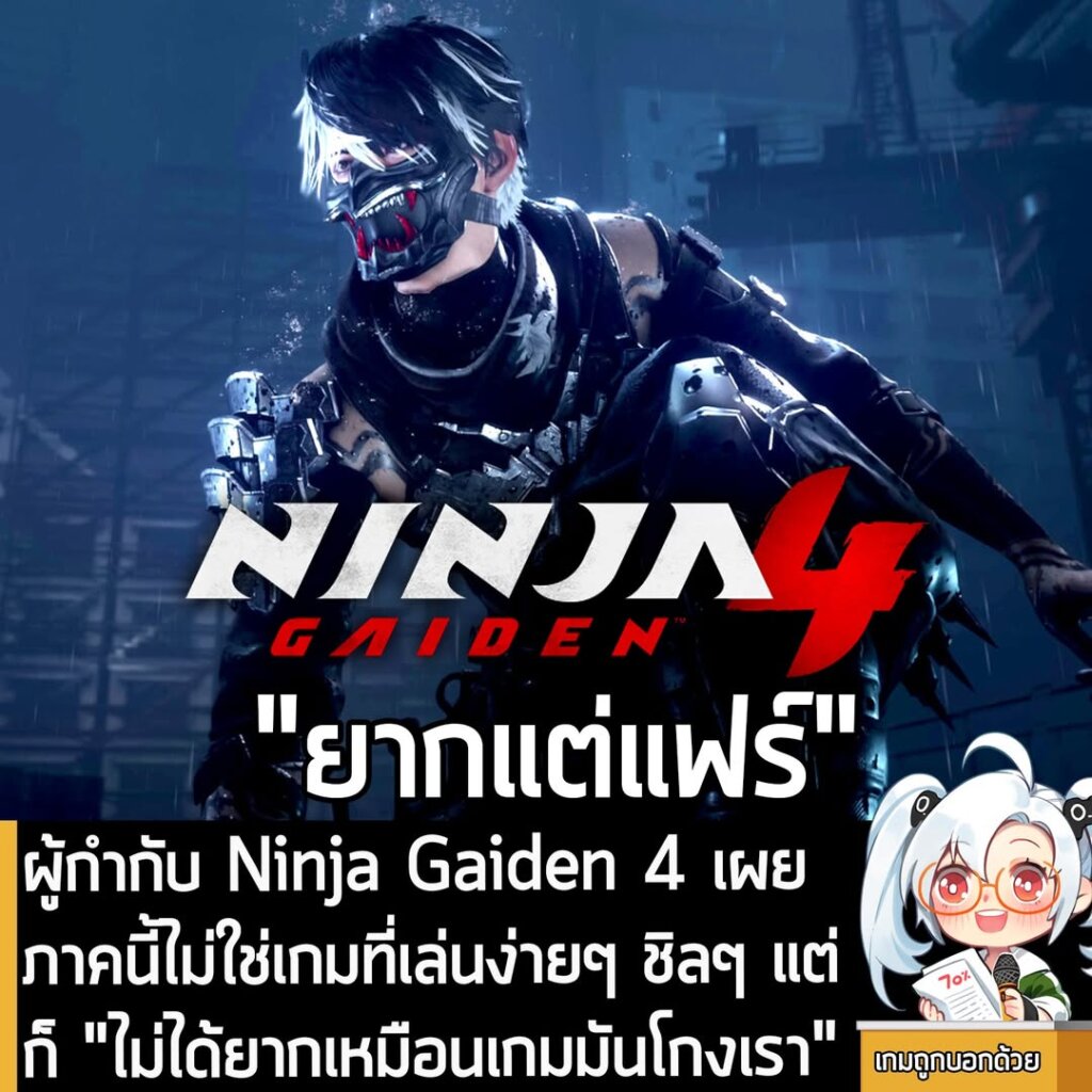 ผู้กำกับ Ninja Gaiden 4 เผย ภาคนี้ไม่ใช่เกมที่เล่นง่ายๆ ชิลๆ แต่ก็ "ไม่ได้ยากเหมือนเกมมันโกงเรา"