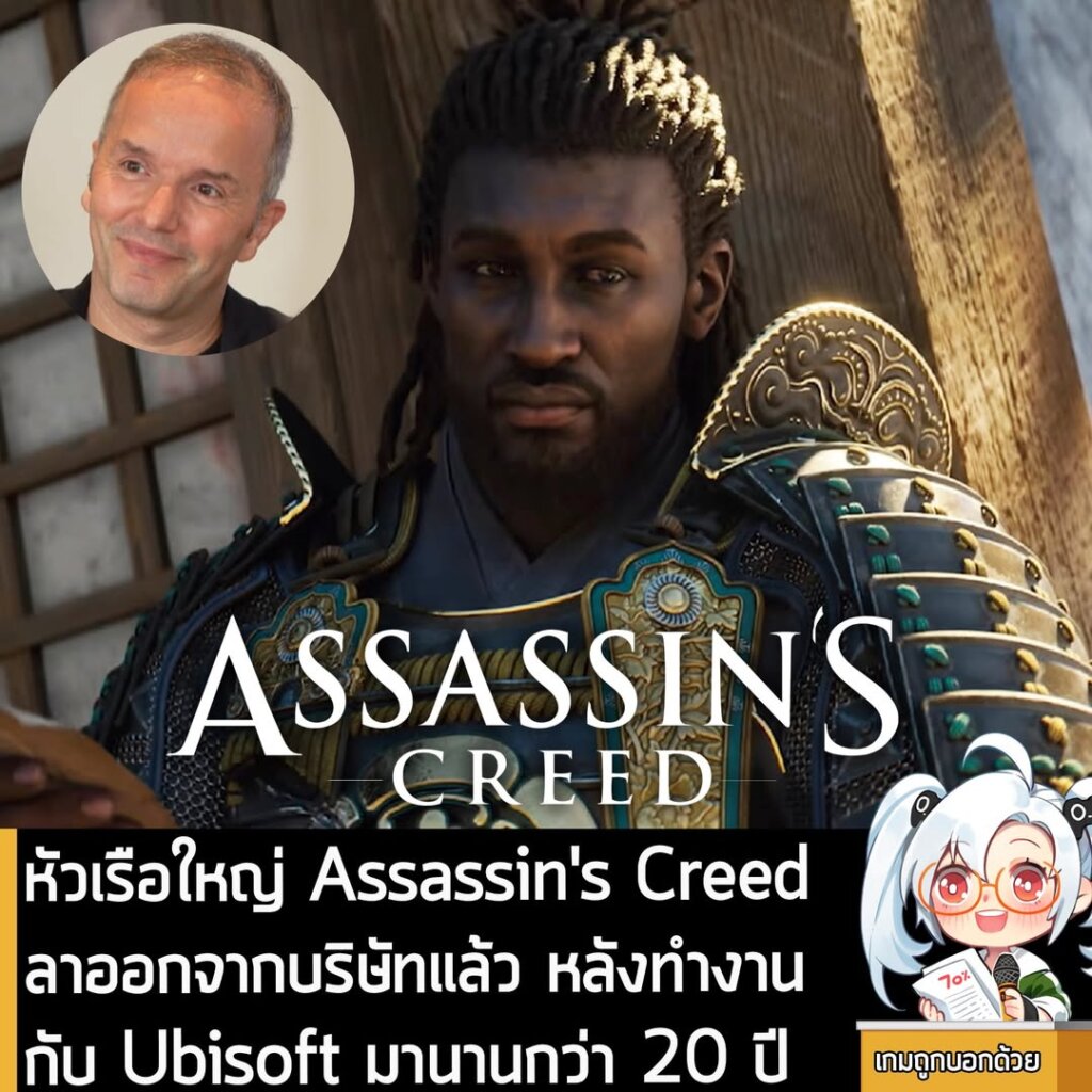 หัวเรือใหญ่ Assassin's Creed ลาออกจากบริษัทแล้ว หลังทำงานกับ Ubisoft มานานกว่า 20 ปี