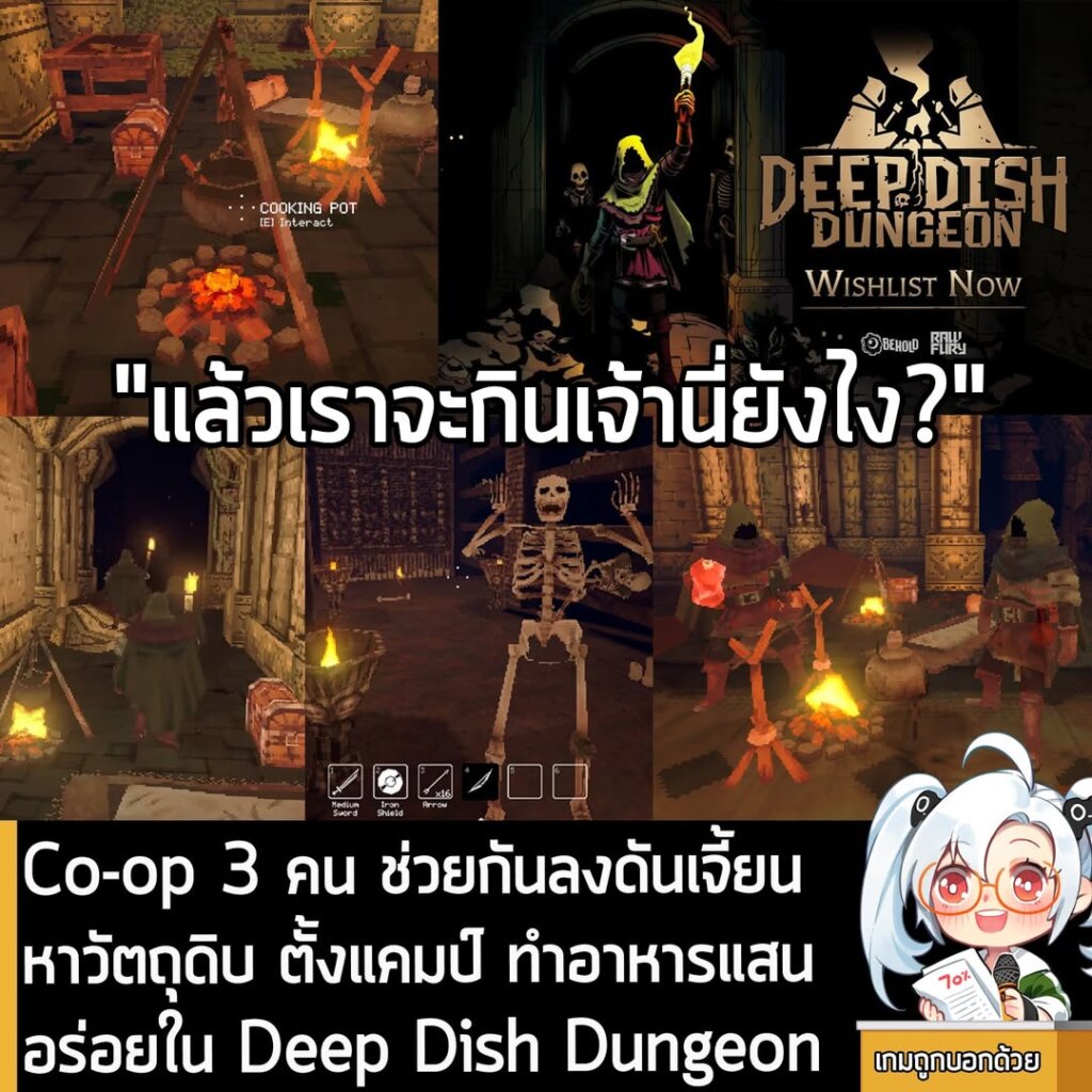 Co-op 3 คน ช่วยกันลงดันเจี้ยน หาวัตถุดิบ ตั้งแคมป์ ทำอาหารแสนอร่อยใน Deep Dish Dungeon