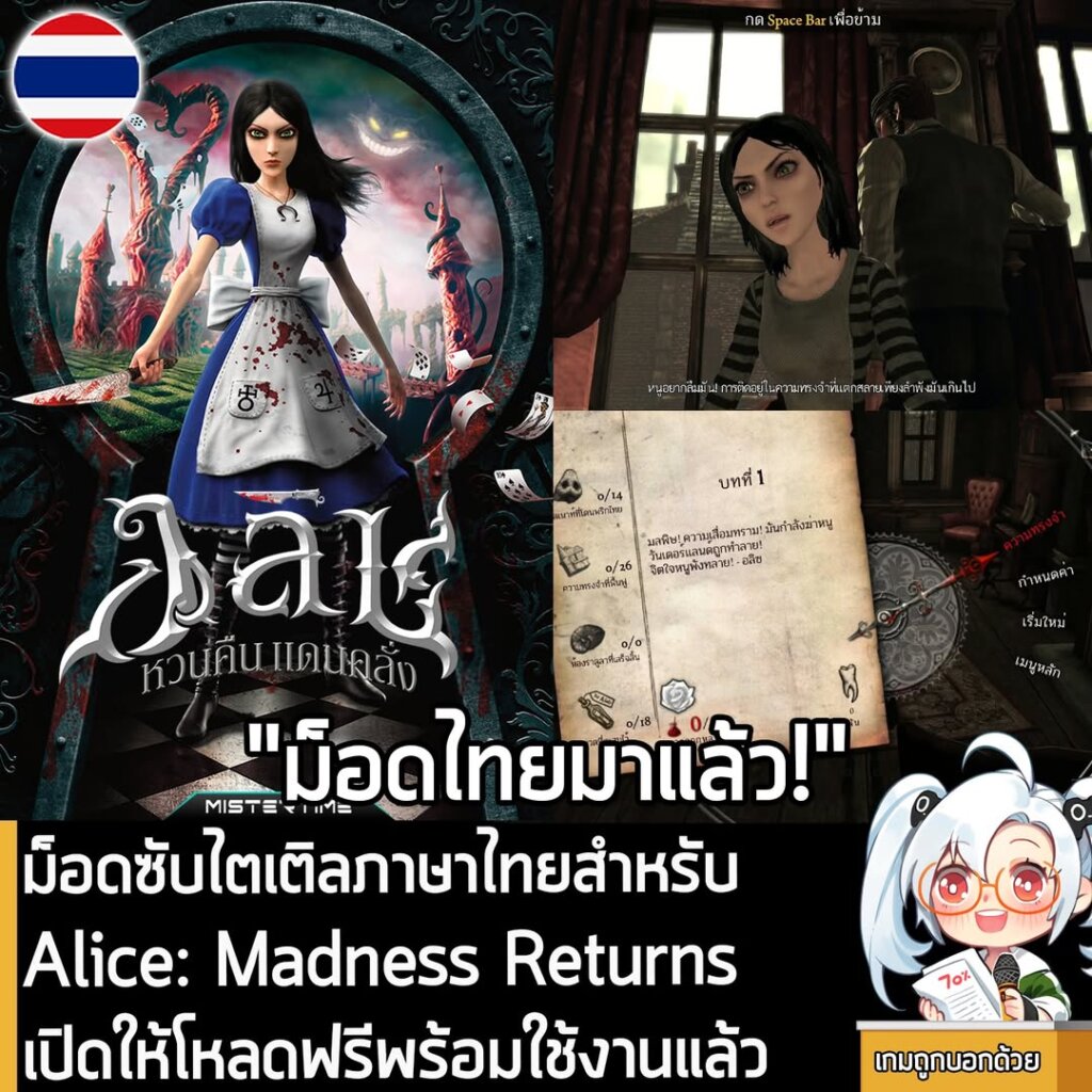 ม็อดซับไตเติลภาษาไทยสำหรับ Alice: Madness Returns เปิดให้ดาวน์โหลดฟรีพร้อมใช้งานแล้ว