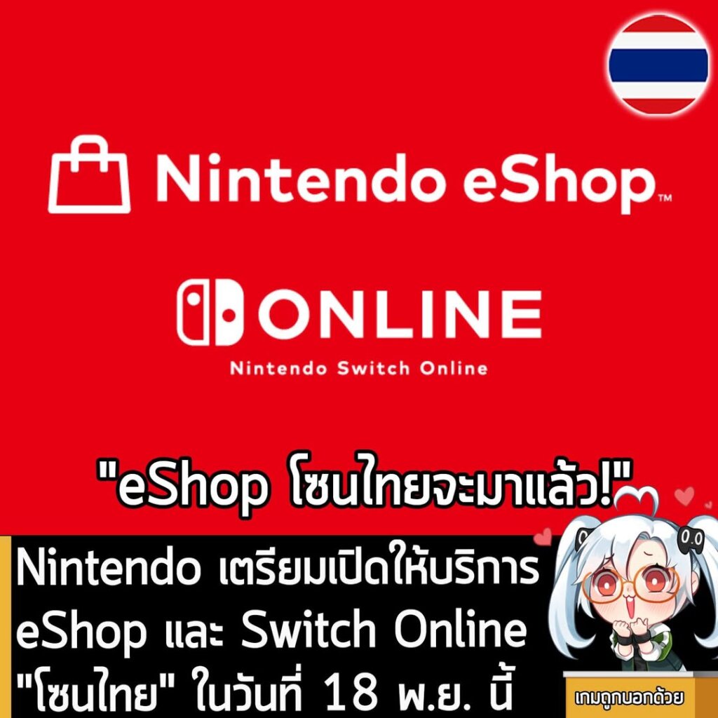 Nintendo เตรียมเปิดให้บริการ eShop และ Switch Online "โซนไทย" ในวันที่ 18 พ.ย. นี้