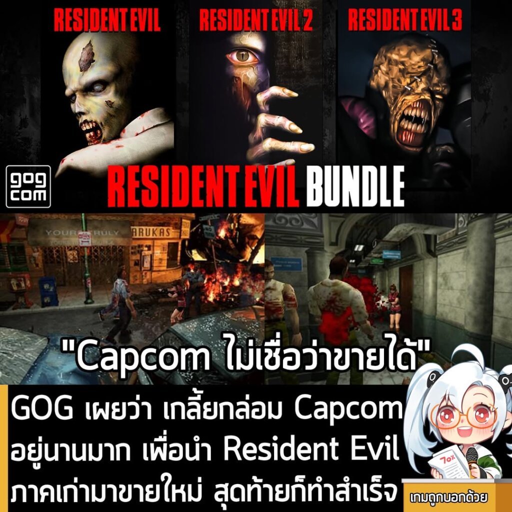 GOG เผยว่า เกลี้ยกล่อม Capcom อยู่นานมาก เพื่อนำ Resident Evil ภาคเก่ามาขายใหม่ สุดท้ายก็ทำสำเร็จ