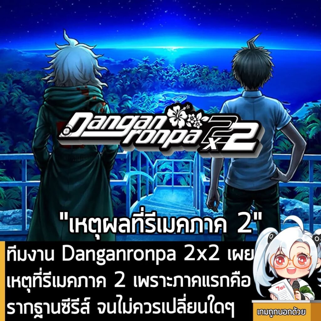 ทีมงาน Danganronpa 2x2 เผย เหตุที่รีเมคภาค 2 เพราะภาคแรกคือรากฐานซีรีส์ จนไม่ควรเปลี่ยนใดๆ