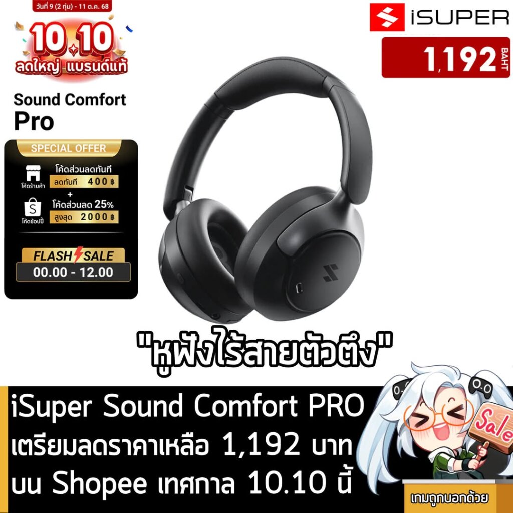 iSuper Sound Comfort PRO เตรียมลดราคาเหลือ 1,192 บาท บน Shopee เทศกาล 10.10 นี้