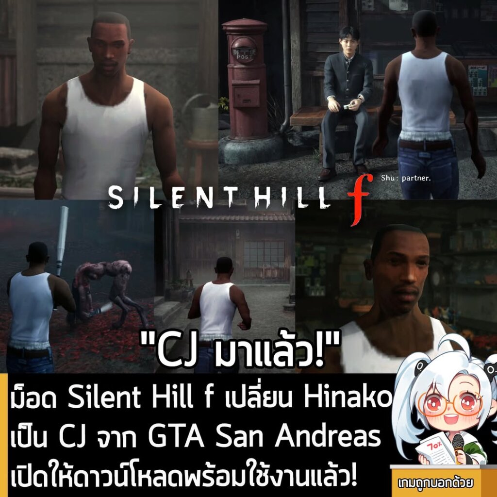 ม็อด Silent Hill f เปลี่ยน Hinako เป็น CJ จาก GTA San Andreas เปิดให้ดาวน์โหลดพร้อมใช้งานแล้ว!