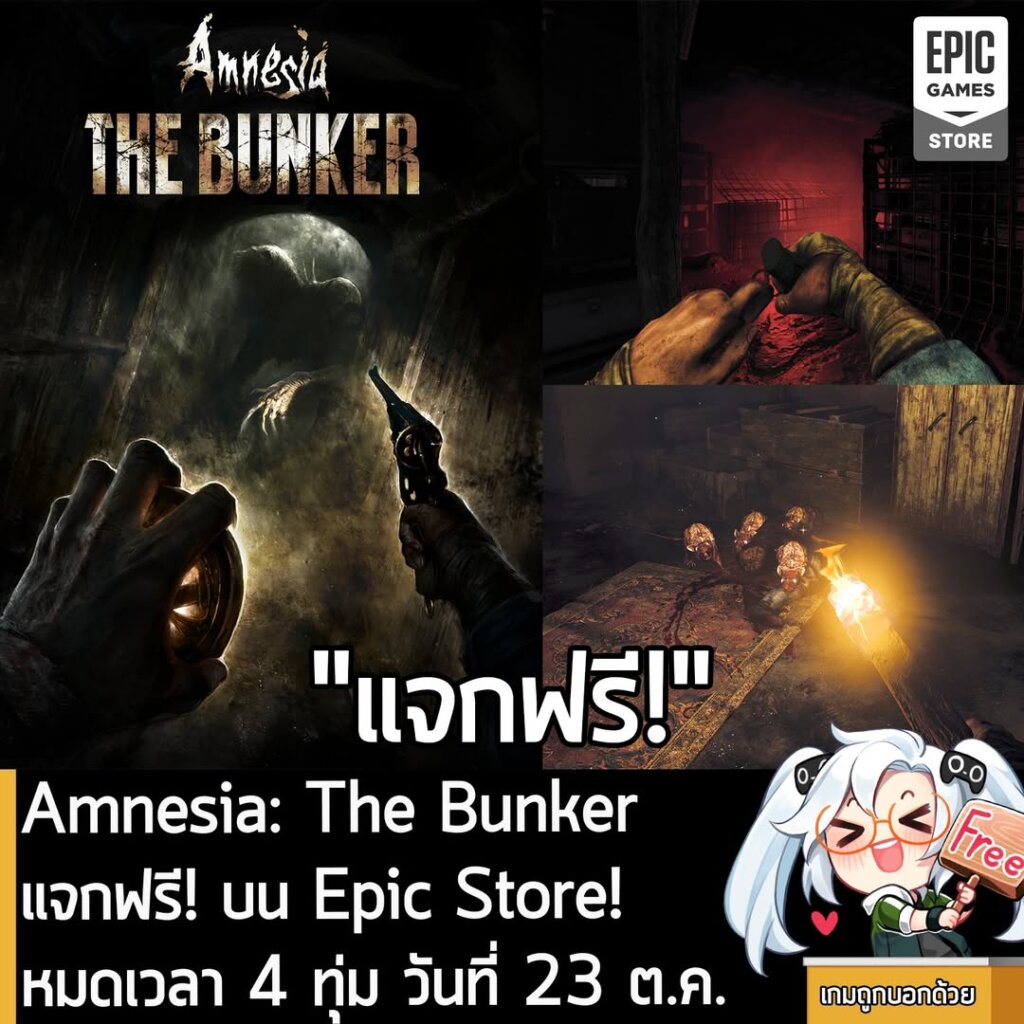อันนี้ไม่ใช่เกมถูก แต่เป็นเกมฟรี กับ Epic Games Store ที่ตอนนี้กำลังแจกฟรี Amnesia: The Bunker โดยผู้ที่สนใจสามารถเข้าไปรับมาเล่นอย่างเมามันได้ที่หน้าร้านค้า