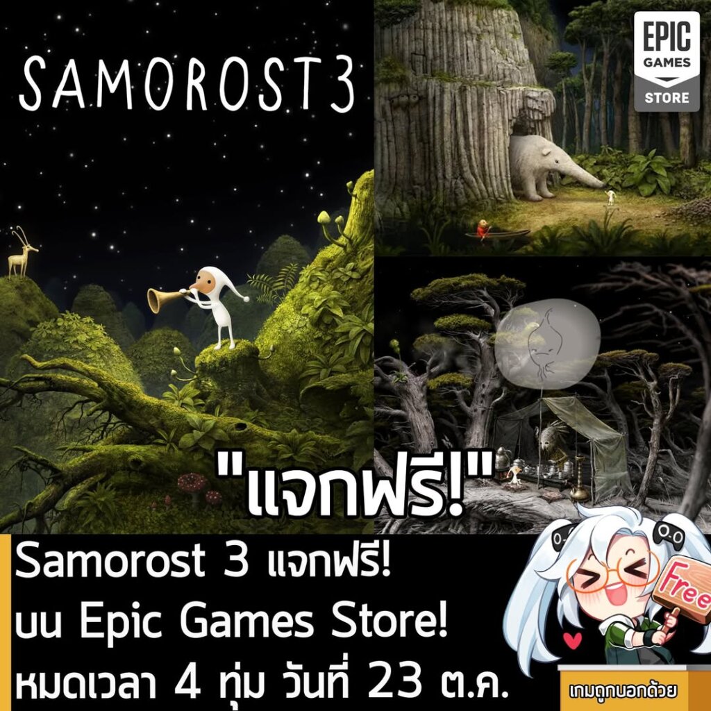 อันนี้ไม่ใช่เกมถูก แต่เป็นเกมฟรี กับ Epic Games Store ที่ตอนนี้กำลังแจกฟรี Samorost 3 โดยผู้ที่สนใจสามารถเข้าไปรับมาเล่นอย่างเมามันได้ที่หน้าร้านค้า