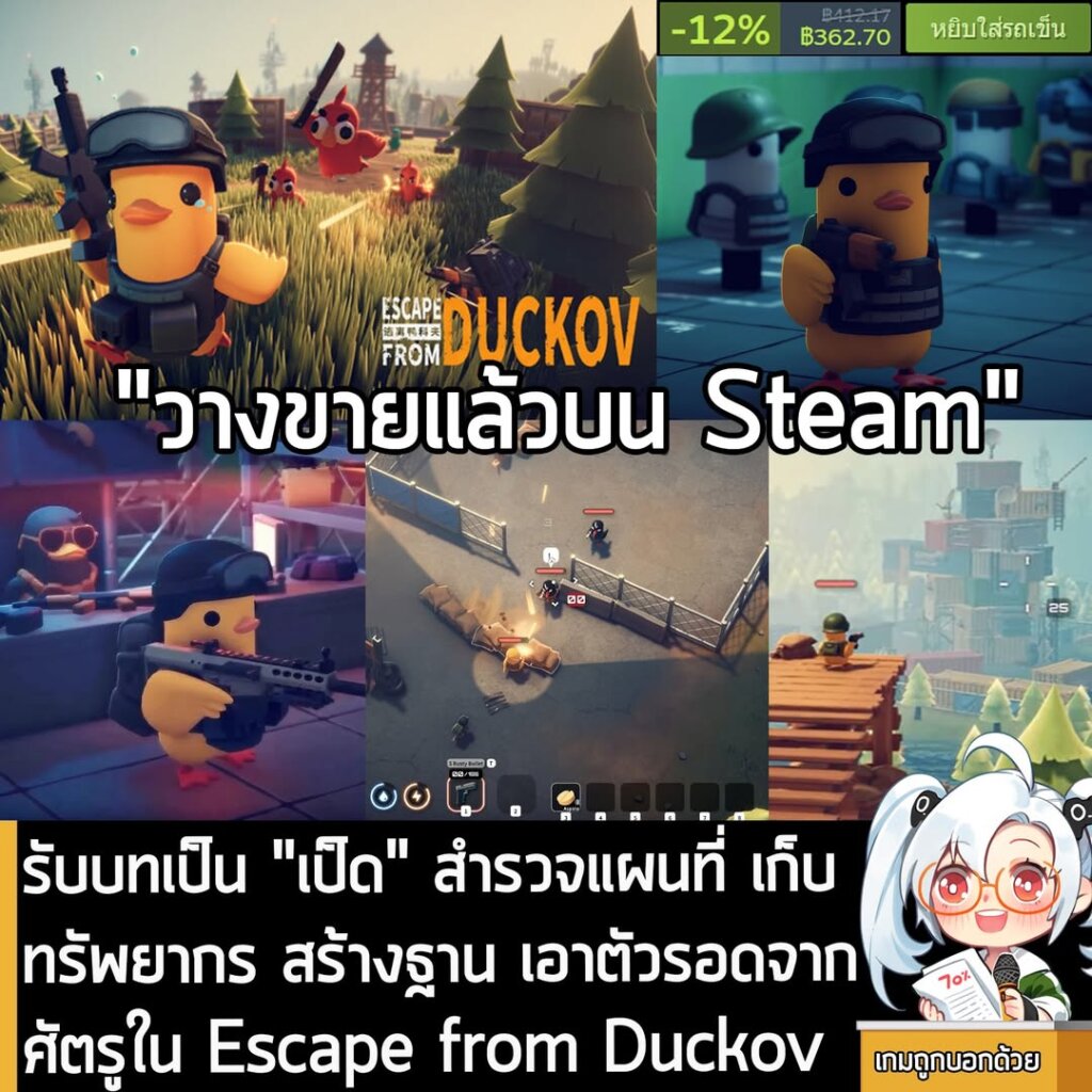 รับบทเป็น "เป็ด" สำรวจแผนที่ เก็บทรัพยากร สร้างฐาน เอาตัวรอดจากศัตรูใน Escape from Duckov