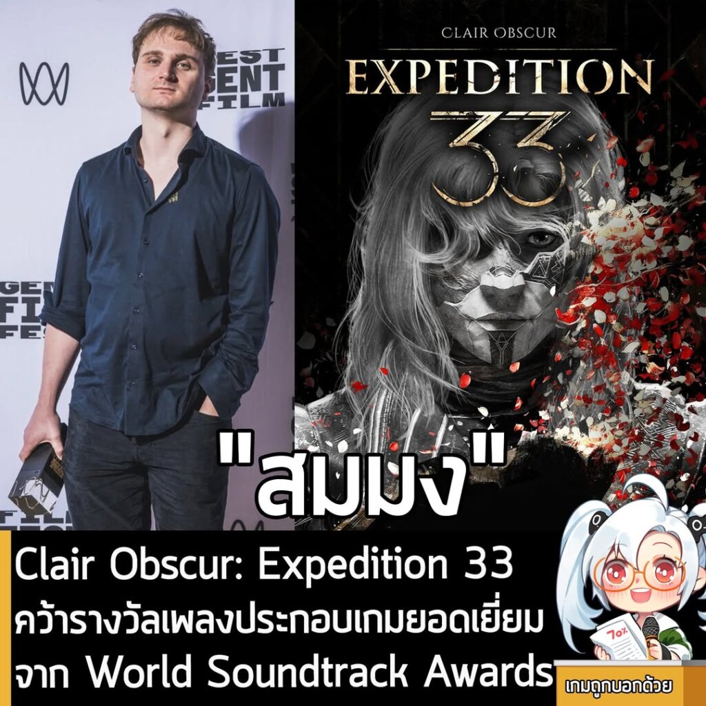Clair Obscur: Expedition 33 คว้ารางวัลเพลงประกอบเกมยอดเยี่ยมจาก World Soundtrack Awards