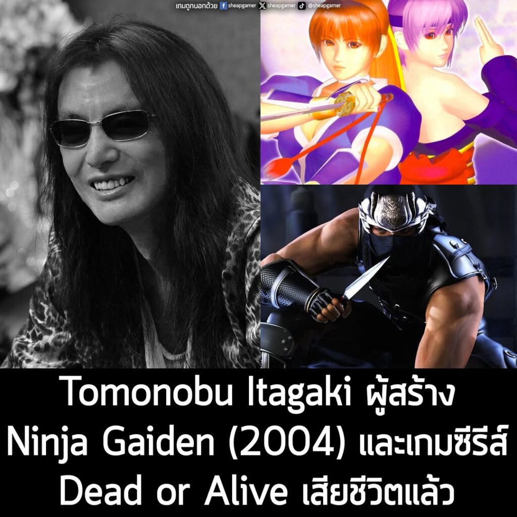 Tomonobu Itagaki ผู้สร้าง Ninja Gaiden (2004) และเกมซีรีส์ Dead or Alive เสียชีวิตแล้ว ในวัย 58 ปี