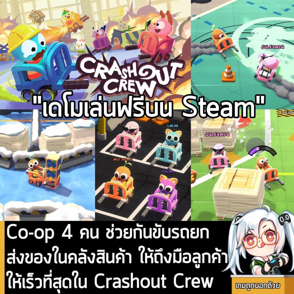 Co-op 4 คน ช่วยกันขับรถยกส่งของในคลังสินค้า ให้ถึงมือลูกค้าให้เร็วที่สุดใน Crashout Crew