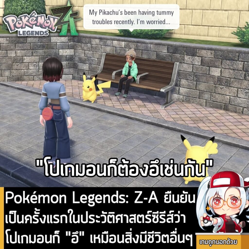 Pokémon Legends: Z-A ยืนยัน เป็นครั้งแรกในประวัติศาสตร์ซีรีส์ว่าโปเกมอนก็ "อึ" เหมือนสิ่งมีชีวิตอื่นๆ