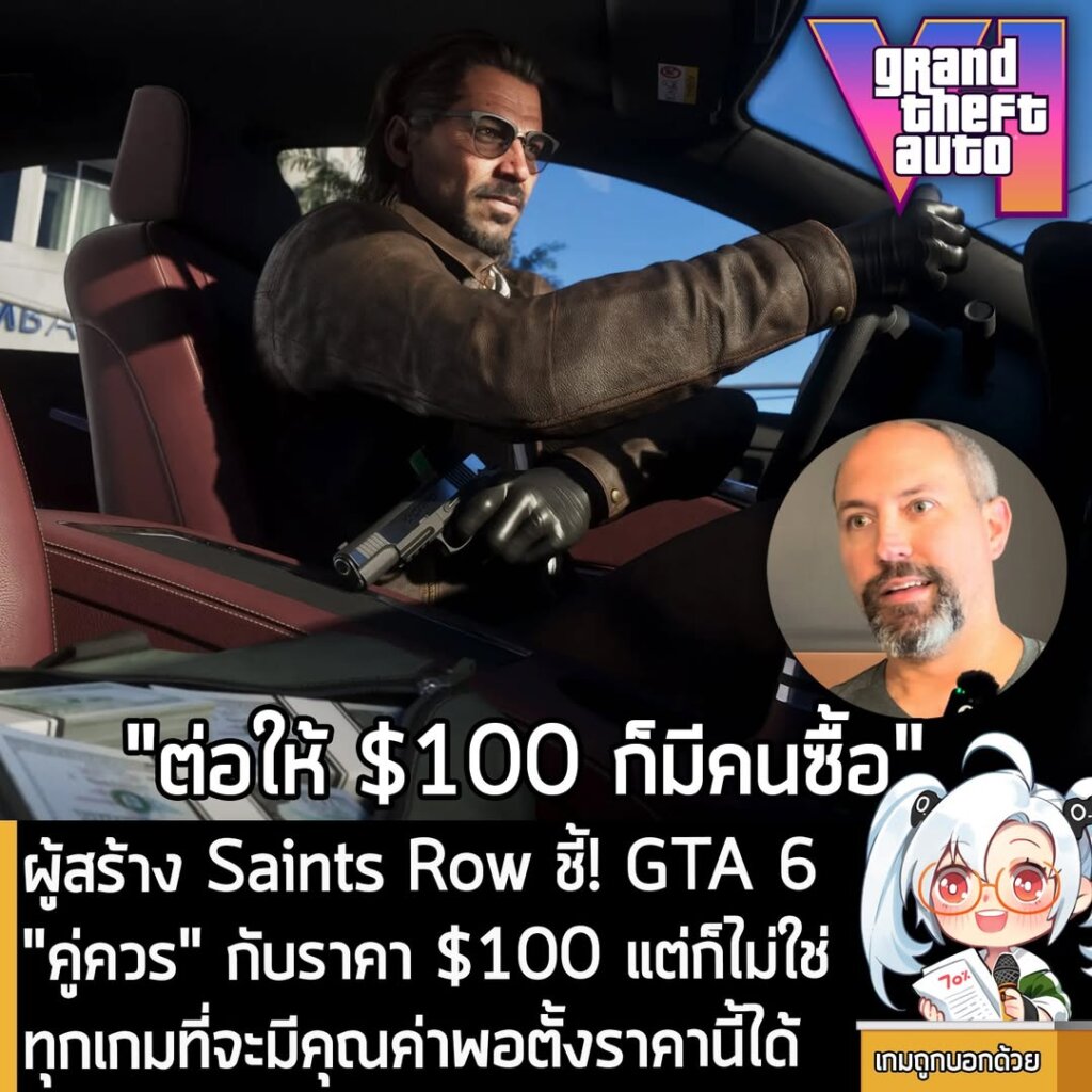 ผู้สร้าง Saints Row ชี้! GTA 6 "คู่ควร" กับราคา $100 แต่ก็ไม่ใช่ทุกเกมที่จะมีคุณค่าพอตั้งราคานี้ได้