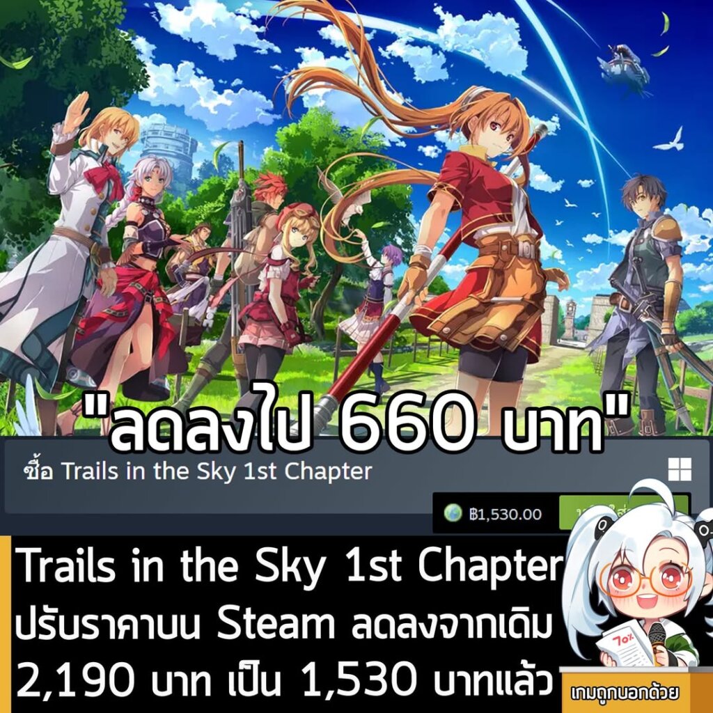 Trails in the Sky 1st Chapter ปรับราคาบน Steam ลดลงจากเดิม 2,190 บาท เป็น 1,530 บาทแล้ว