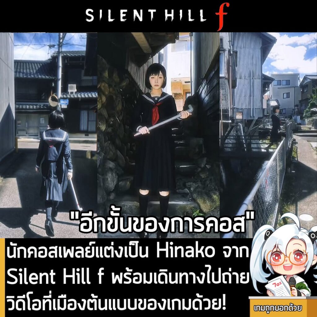 นักคอสเพลย์แต่งเป็น Hinako จาก Silent Hill f พร้อมเดินทางไปถ่ายวิดีโอที่เมืองต้นแบบของเกมด้วย!