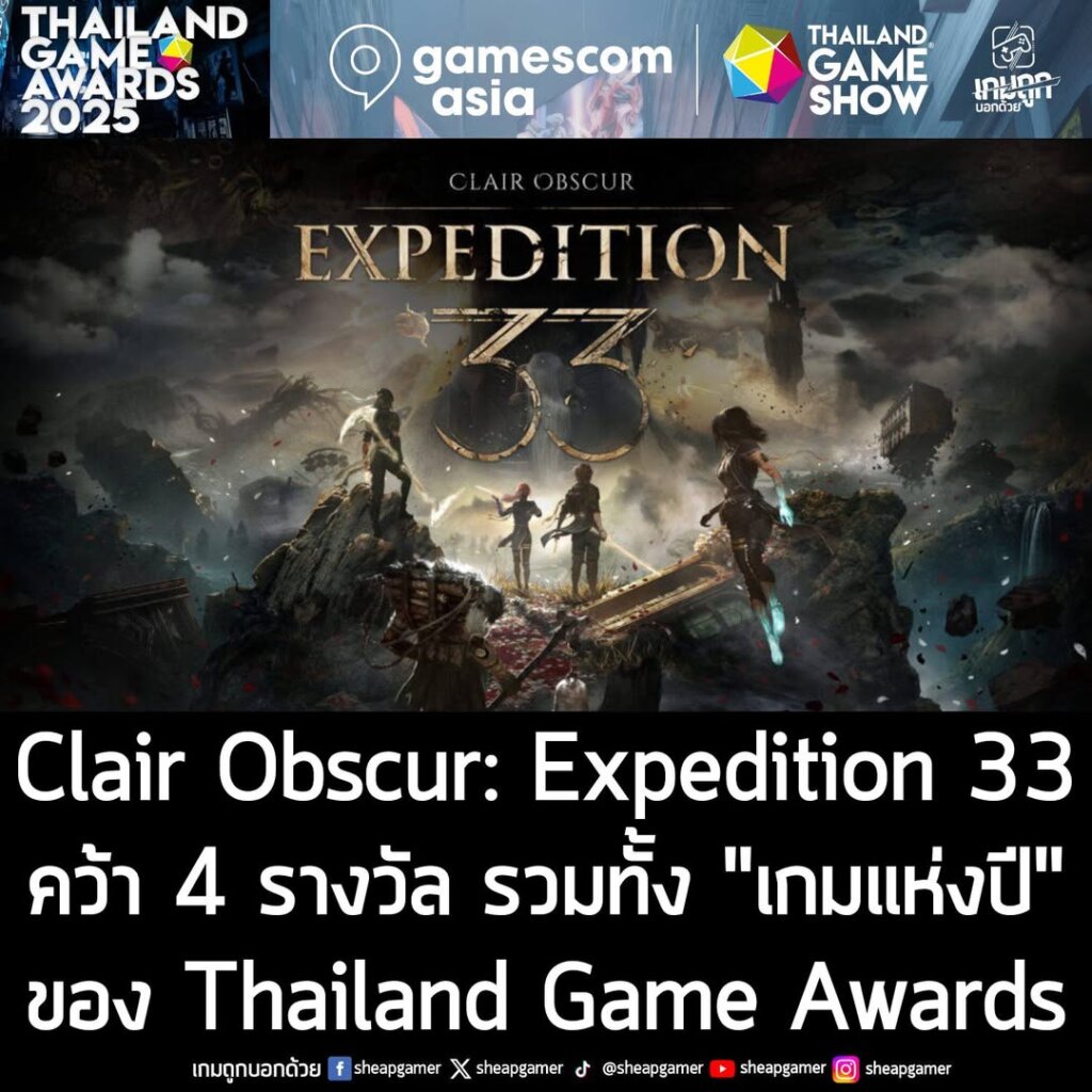Clair Obscur: Expendition 33 เกม RPG แบบ Turn-based กึ่งเรียลไทม์จาก Sandfall Interactive คว้าถึง 4 รางวัลจากงาน Thailand Game Awards 2025 อันประกอบไปด้วย