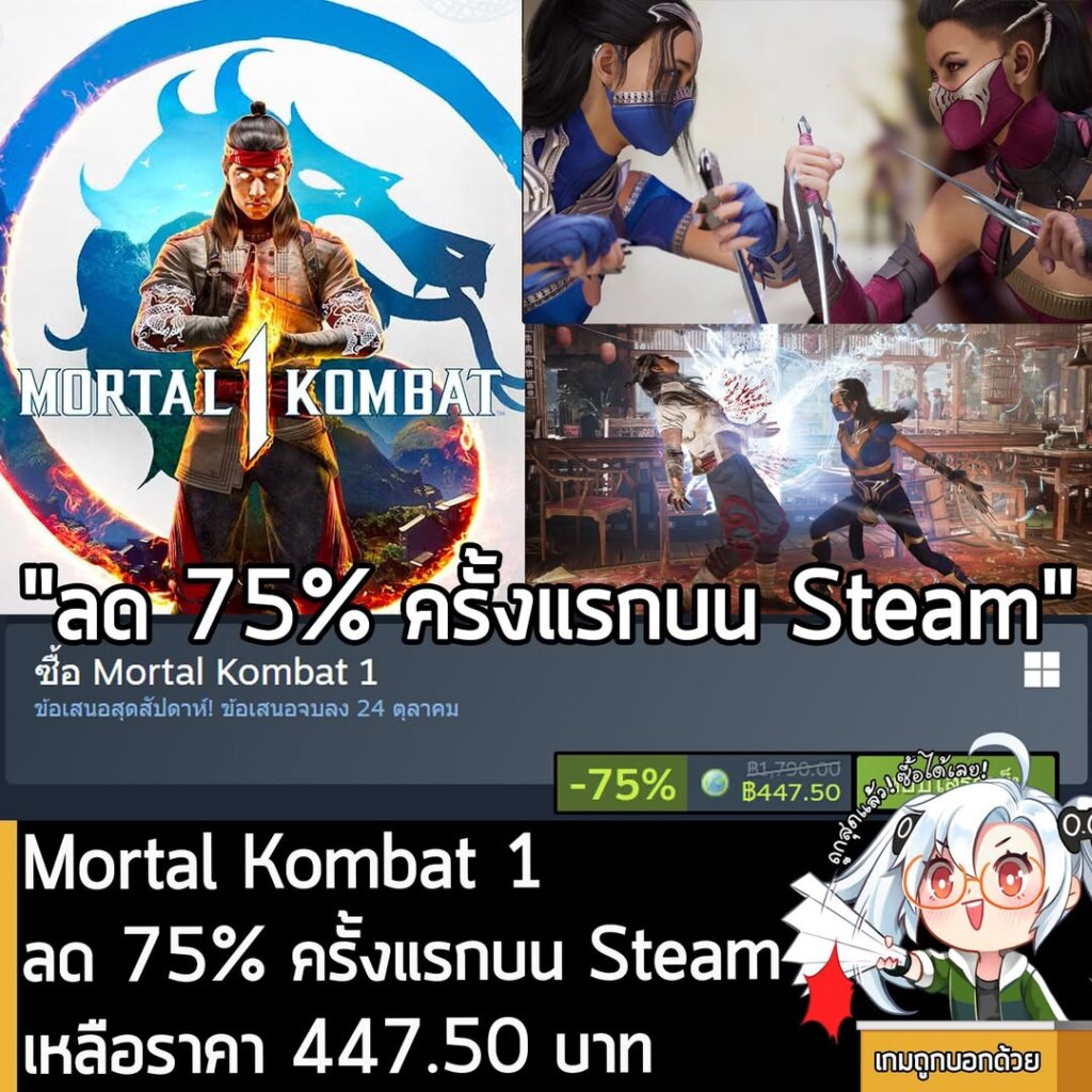 Mortal Kombat 1 กำลังลดราคา 75% ในเว็บ Steam เหลือราคา 447.50 บาท