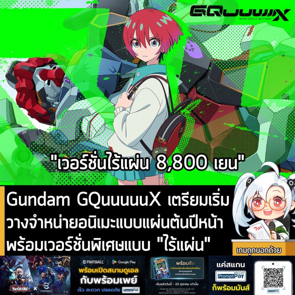 Gundam GQuuuuuX เตรียมเริ่มวางจำหน่ายอนิเมะแบบแผ่นต้นปีหน้า พร้อมเวอร์ชั่นพิเศษแบบ "ไร้แผ่น"