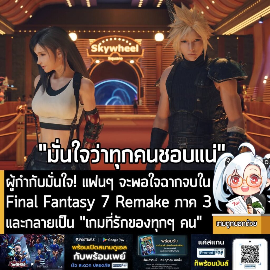 ผู้กำกับมั่นใจ! แฟนๆ จะพอใจฉากจบใน Final Fantasy 7 Remake ภาค 3 และกลายเป็น "เกมที่รักของทุกๆ คน"