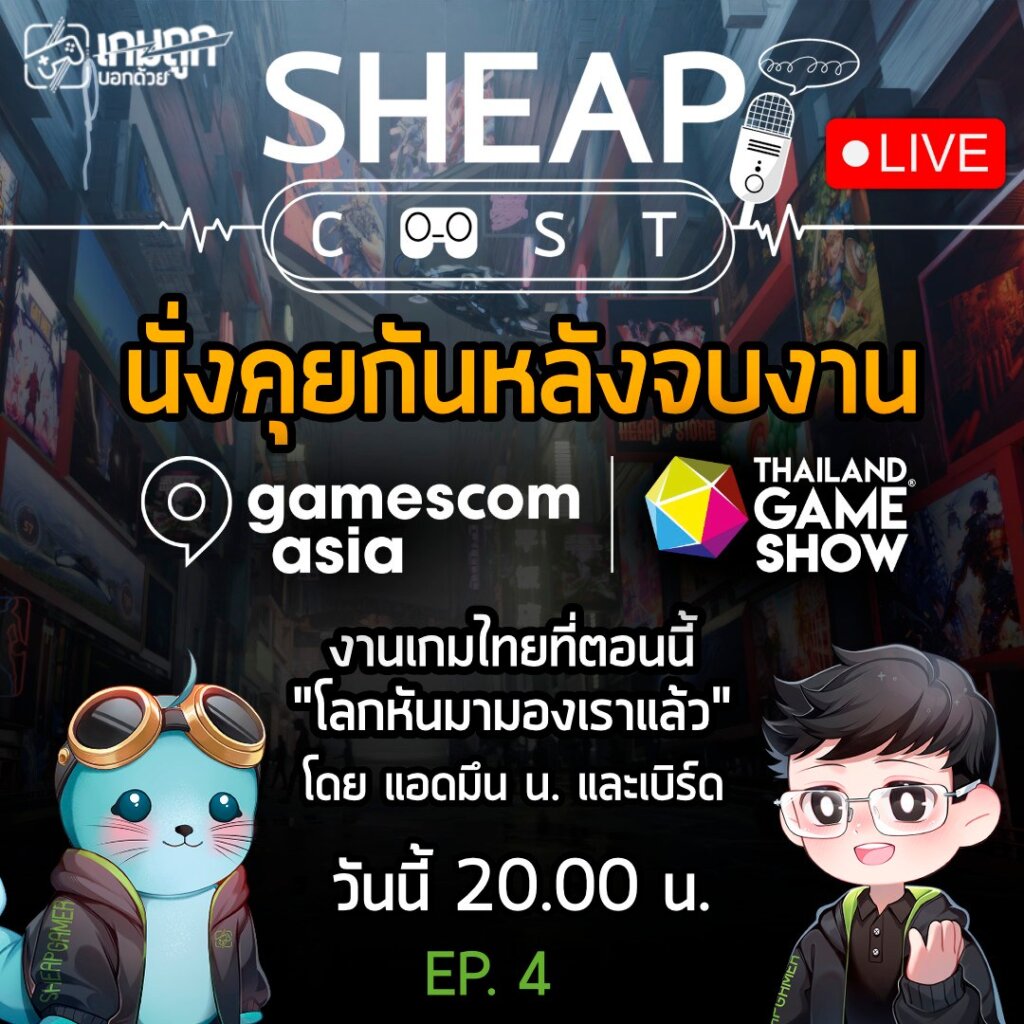 [Live] นั่งคุยกันหลังจบงาน gamescom asia x Thailand Game Show