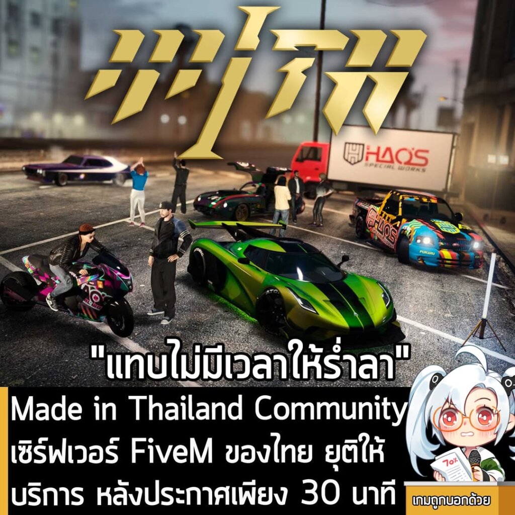 Made in Thailand Community เซิร์ฟเวอร์ FiveM ของไทย ยุติให้บริการ หลังประกาศเพียง 30 นาที