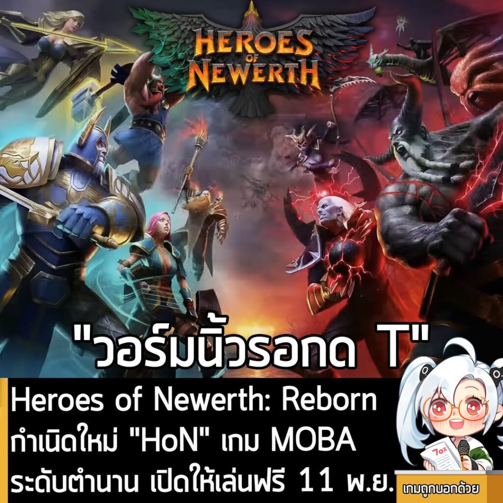 Heroes of Newerth: Reborn กำเนิดใหม่ "HoN" เกม MOBA ระดับตำนาน เปิดให้เล่นฟรี 11 พ.ย.