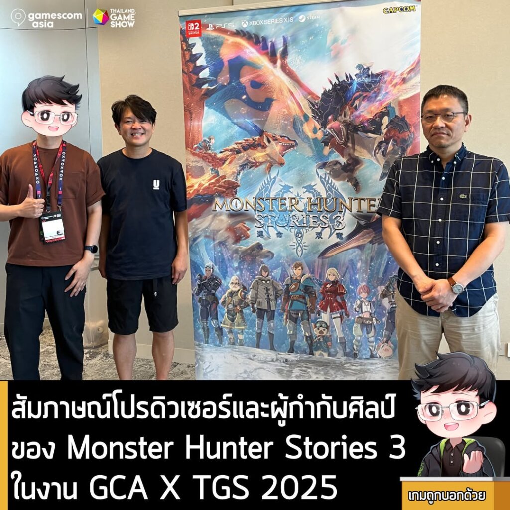 สัมภาษณ์โปรดิวเซอร์และผู้กำกับศิลป์ของ Monster Hunter Stories 3: Twisted Reflection ในงาน GCA X TGS 2025