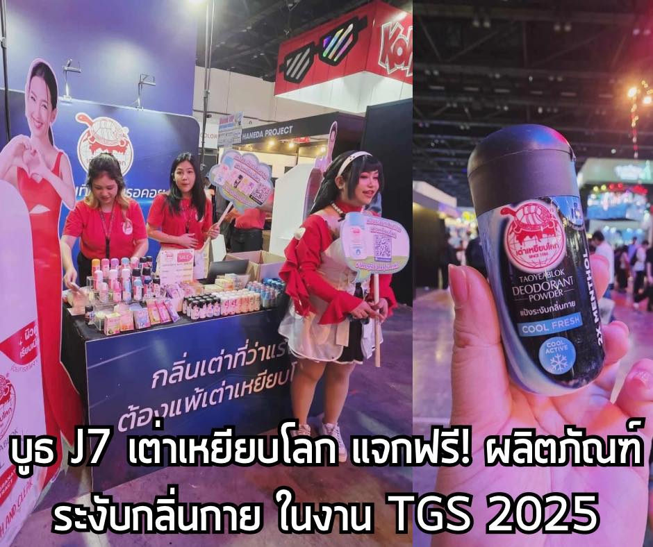 ใครที่เดินฝ่าความร้อน มางาน gamescom asia x Thailand Game Show 2025 แล้วรู้สึกไม่มั่นใจ ก็สามารถแวะไปที่บูธเต่าเหยียบโลก J7 ที่มาพร้อมสโลแกน “สปอนที่ทุกคนรอคอย” เพียงทำเงื่อนไขเล็กๆ น้อยๆ ก็รับผลิตภัณฑ์ระงับกลิ่นกายไปใช้ฟรีๆ ได้เลย
