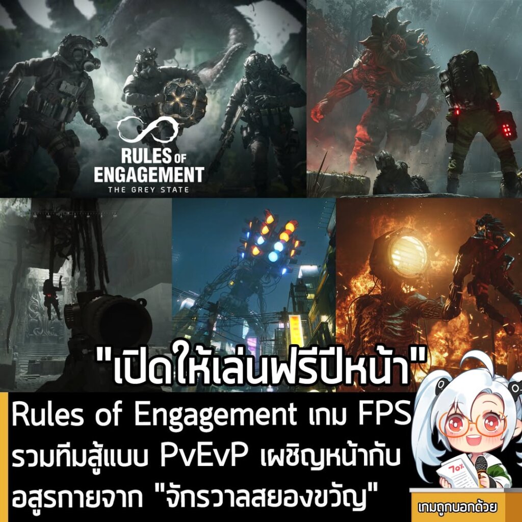 Rules of Engagement เกม FPS รวมทีมสู้แบบ PvEvP เผชิญหน้ากับอสูรกายจาก "จักรวาลสยองขวัญ"